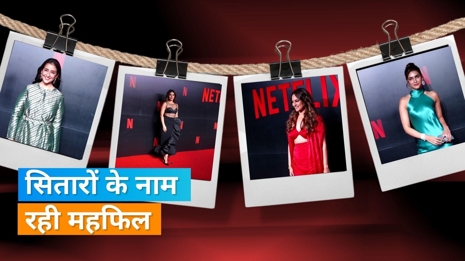 Netflix की एक रात बी-टाउन सितारों के नाम, रेड कारपेट पर दिखा जलवा