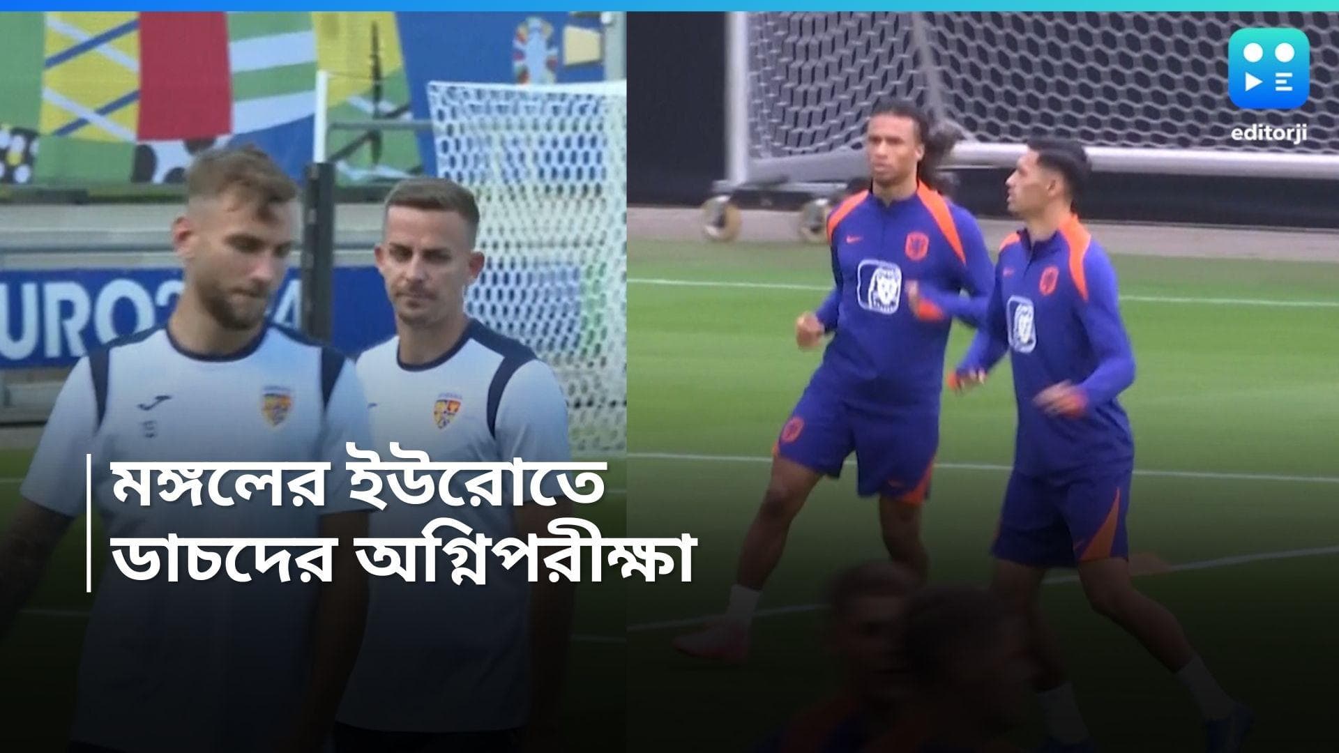 Euro Cup 2024 : কমলা ঝড় থামাতে তাল ঠুকছে রোমানিয়া, ইউরোর নক আউটে আজ নেদারল্যান্ডসের বড় ম্যাচ