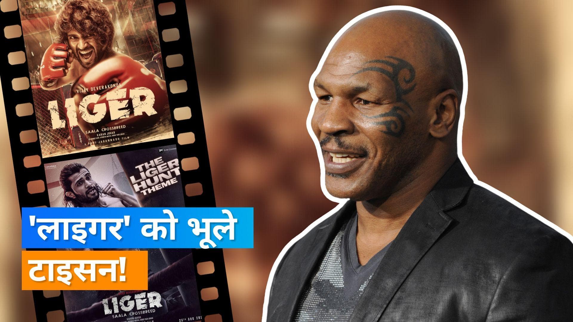 Mike Tyson भूल गए थे 'Liger' में अपना रोल, बोले- मुझे नहीं पता फिल्म के बारें में 
