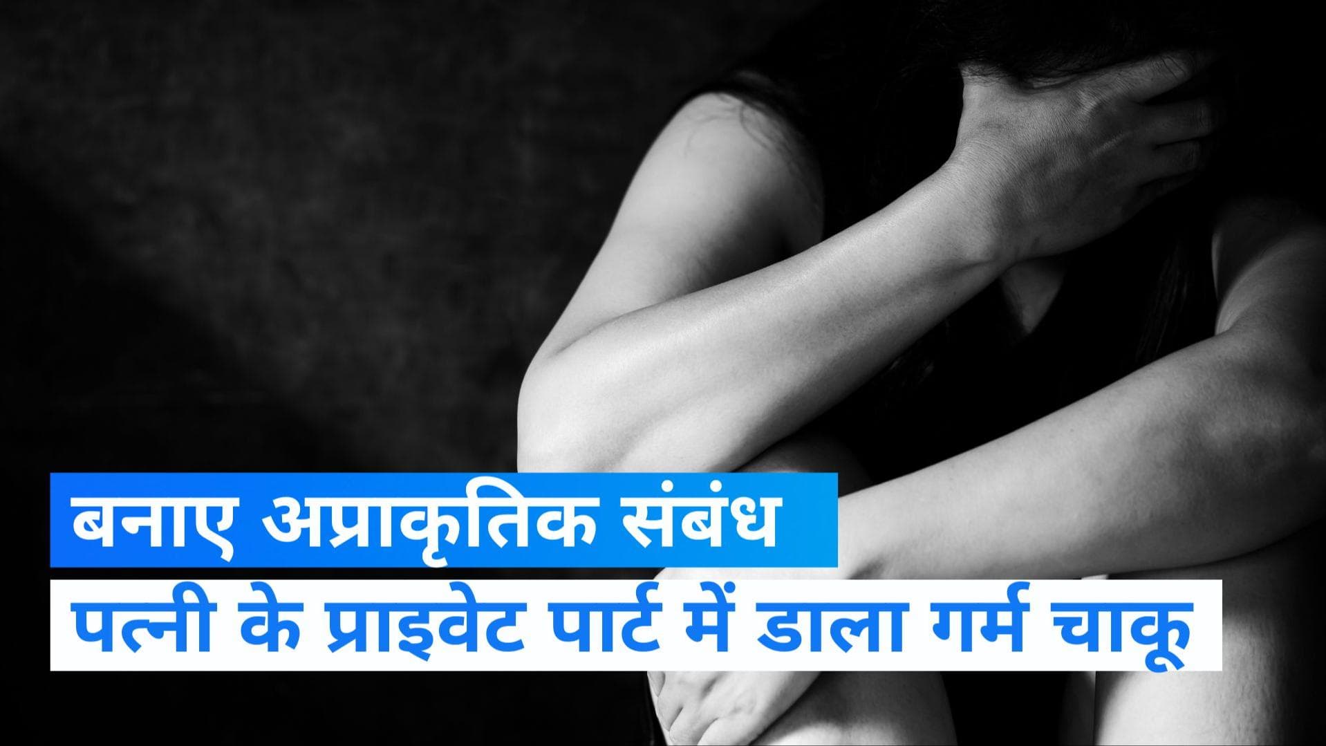 Indore: पति ने की हैवानियत की हदें पार, पत्नी के प्राइवेट पार्ट में डाला गर्म चाकू