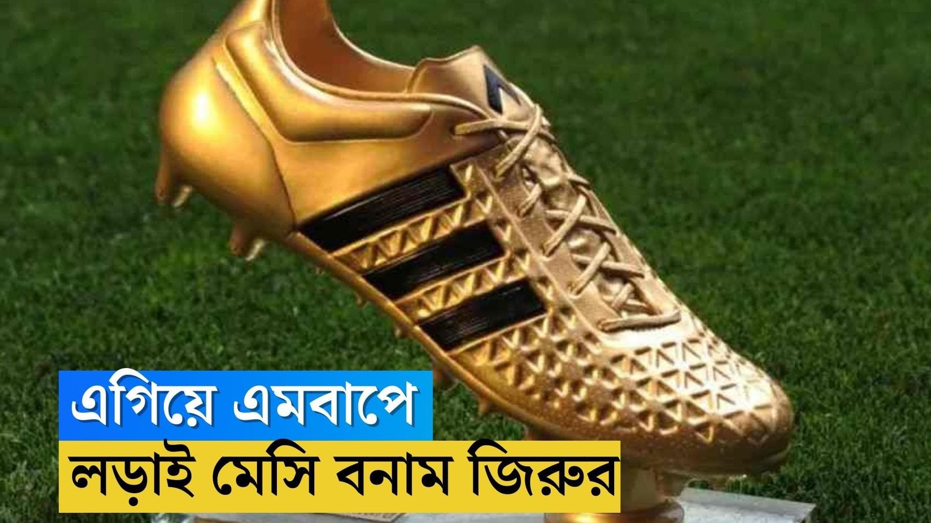 Qatar World Cup Golden Boot : শীর্ষে এমবাপে, গোল্ডেন বুটে লড়াই মেসি-জিরুর