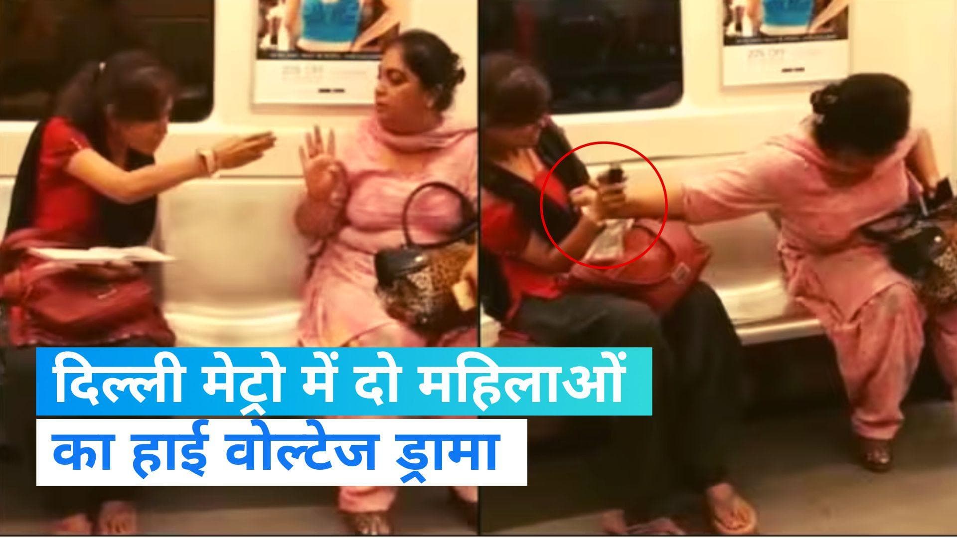 Delhi Viral Video: मेट्रो में सीट के लिए भिड़ी दो महिलाएं, बात बढ़ी तो आंख में डाल दिया पेपर स्प्रे
