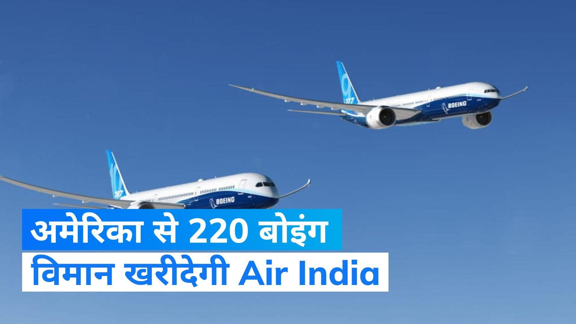 Air India खरीदेगी 220 बोइंग एयरक्राफ्ट, जो बाइडेन बोले- ऐतिहासिक समझौता