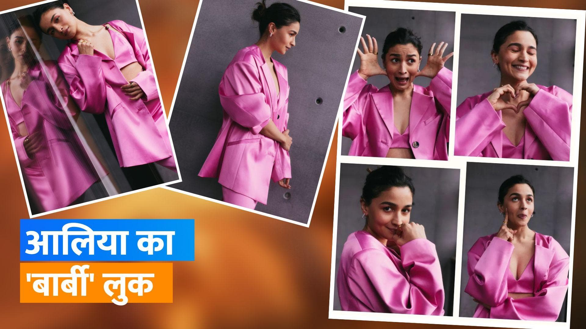 Alia Bhatt:  आलिया पिंक ड्रेस में लगी बेहद खूबसूरत, खुद को एक्ट्रेस ने बताया 'बार्बी'