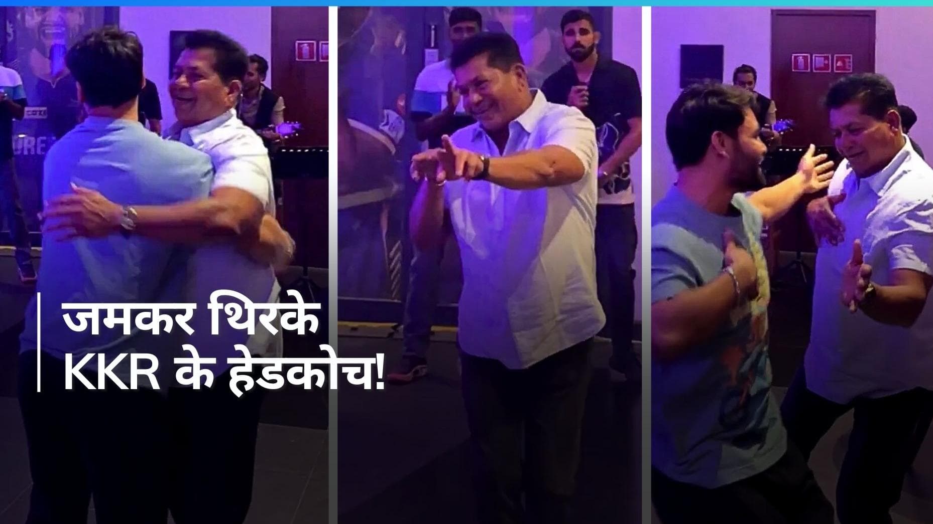 IPL 2024: रिंकू सिंह ने KKR के हेडकोच चंद्रकांत पंडित के साथ जमकर किया डांस, सामने आया मजेदार वीडियो