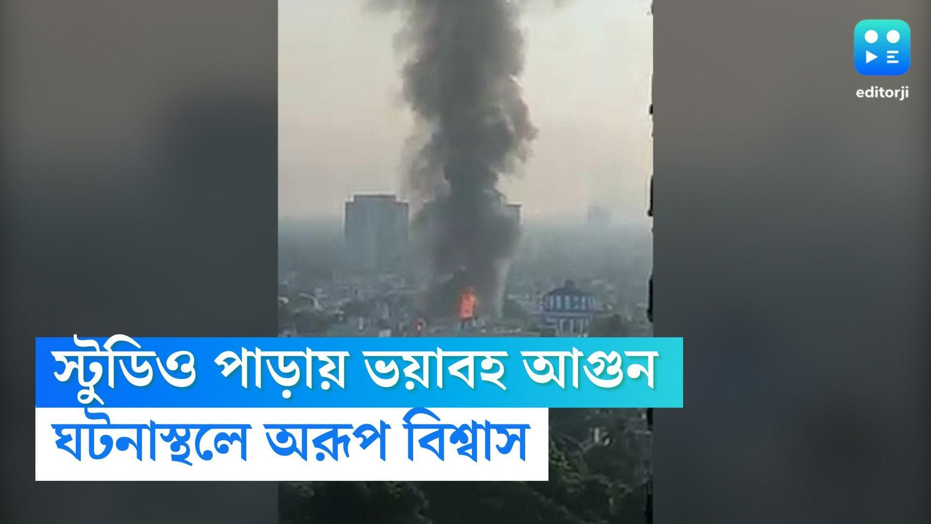Tollygunge Fire: টালিগঞ্জের স্টুডিও পাড়ায় ভয়াবহ আগুন, ঘটনাস্থলে দমকলের ১৫ টি ইঞ্জিন