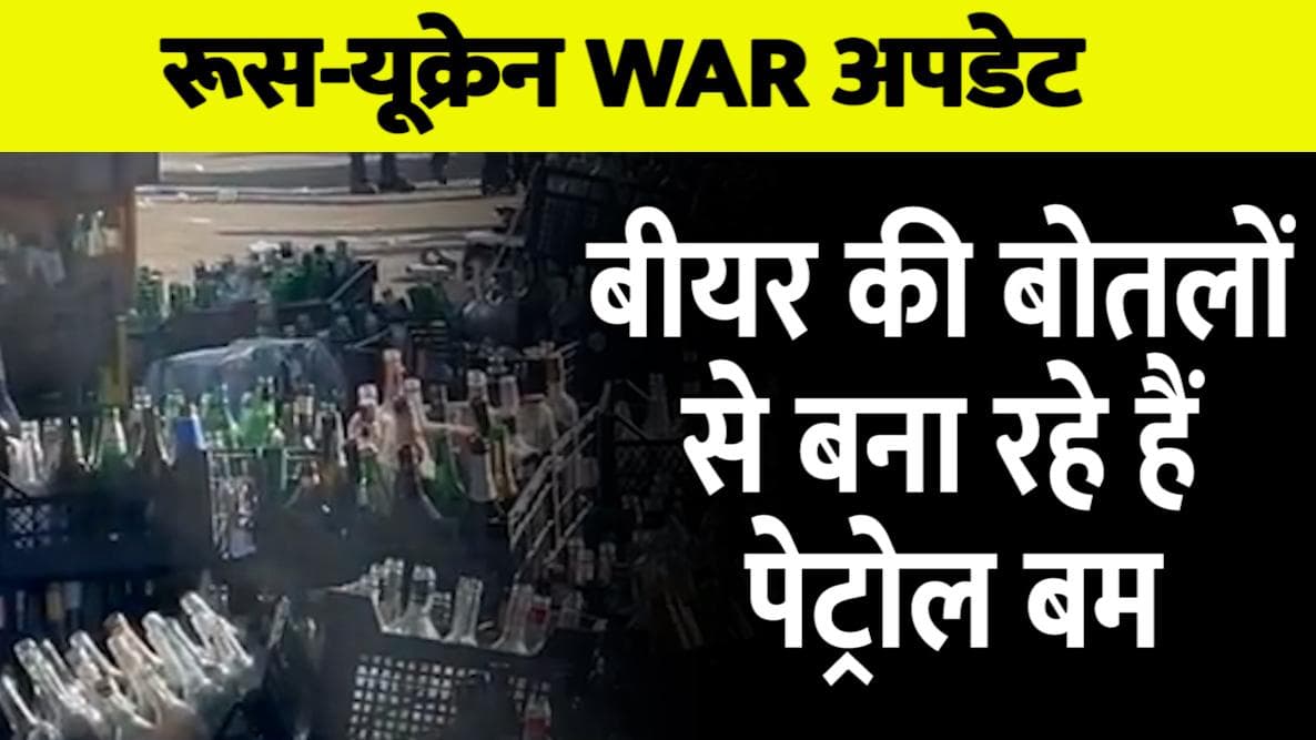 Russia-Ukraine War: बीयर की बोतल से बम बना रहे हैं यूक्रेनी, रूसी टैंकों को भी किया तबाह