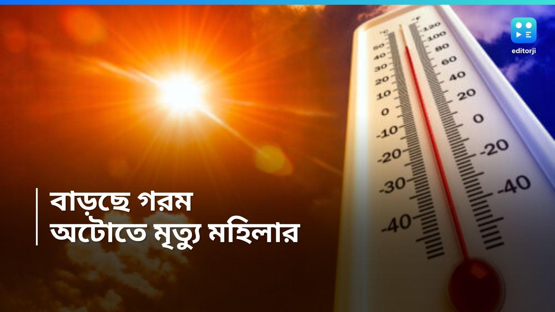 Summer Death: প্রবল গরমে অটোতে যাওয়ার সময়েই অসুস্থতা, রাস্তাতেই মৃত্যু বৃদ্ধার