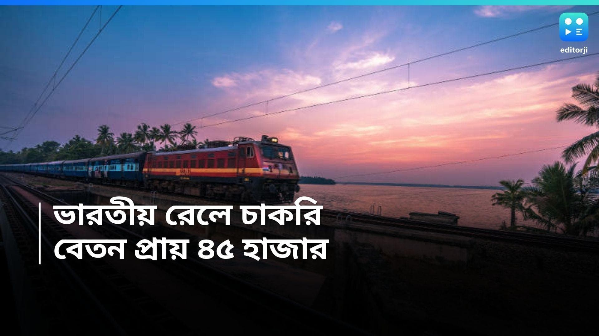 Indian Railway Recruitment 2024 : চাকরির সুযোগ এবার ভারতীয় রেলে, বেতন প্রায় ৪৫ হাজার টাকা
