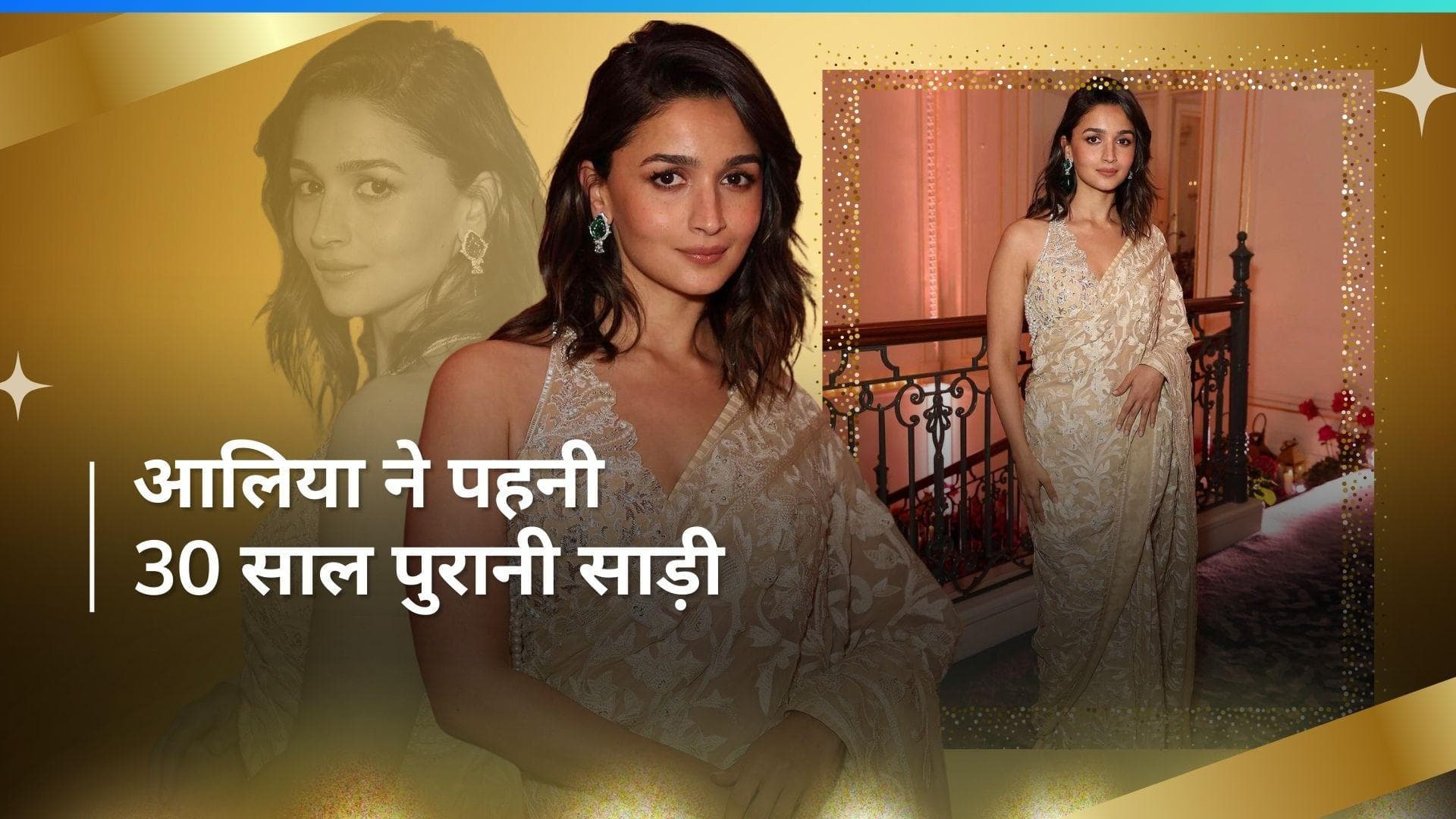 Alia Bhatt: होप गाला के प्रोग्राम में आलिया ने पहनी 1994 में बनी साड़ी, जानें इसकी खासियत