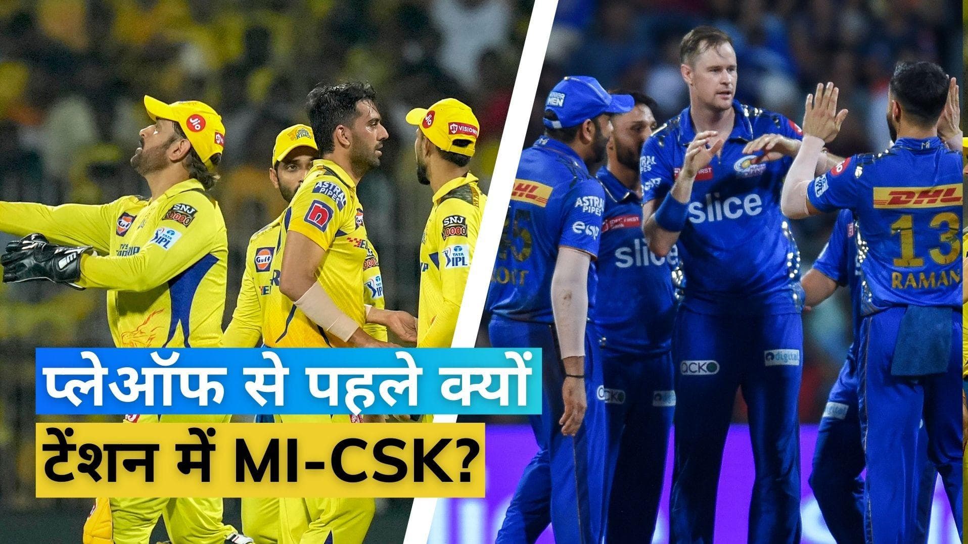 IPL 2023: 9 खिताब जीतकर भी प्लेऑफ में इस टेंशन के साथ उतरेंगी MI-CSK की टीमें, आसान नहीं होगा पार पाना