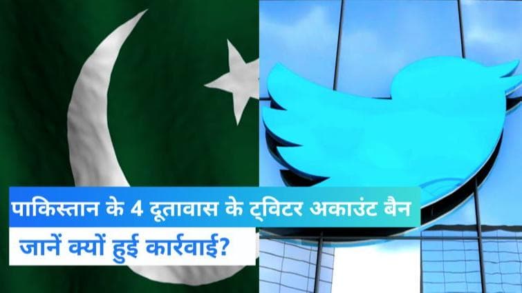 Pakistan: भारत में पाकिस्तान के 4 दूतावास के Twitter अकाउंट बैन, दुष्प्रचार फैलाने का आरोप