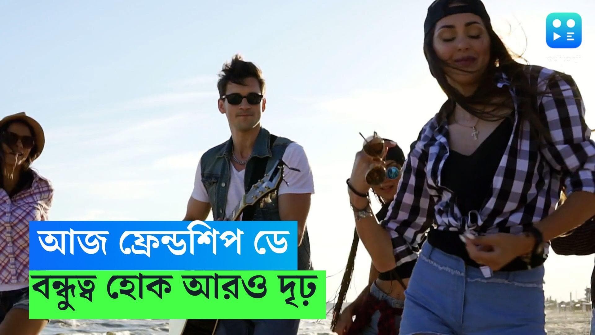 Friendship Day 2023 : হ্যাপি ফ্রেন্ডশিপ ডে, কেন পালিত হয় বন্ধুত্বের দিবস?