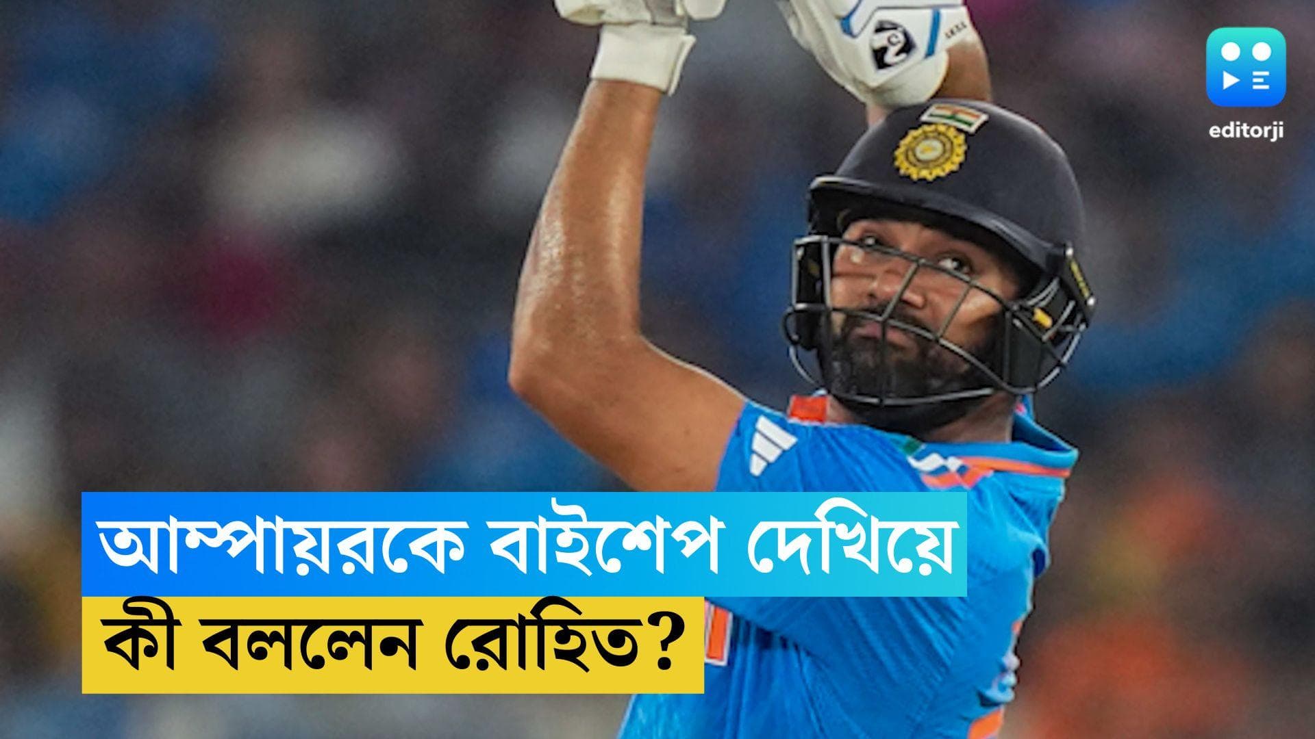 Rohit Sharma : পাক ম্যাচে আম্পায়রকে বাইশেপ দেখিয়ে কী বললেন রোহিত ?