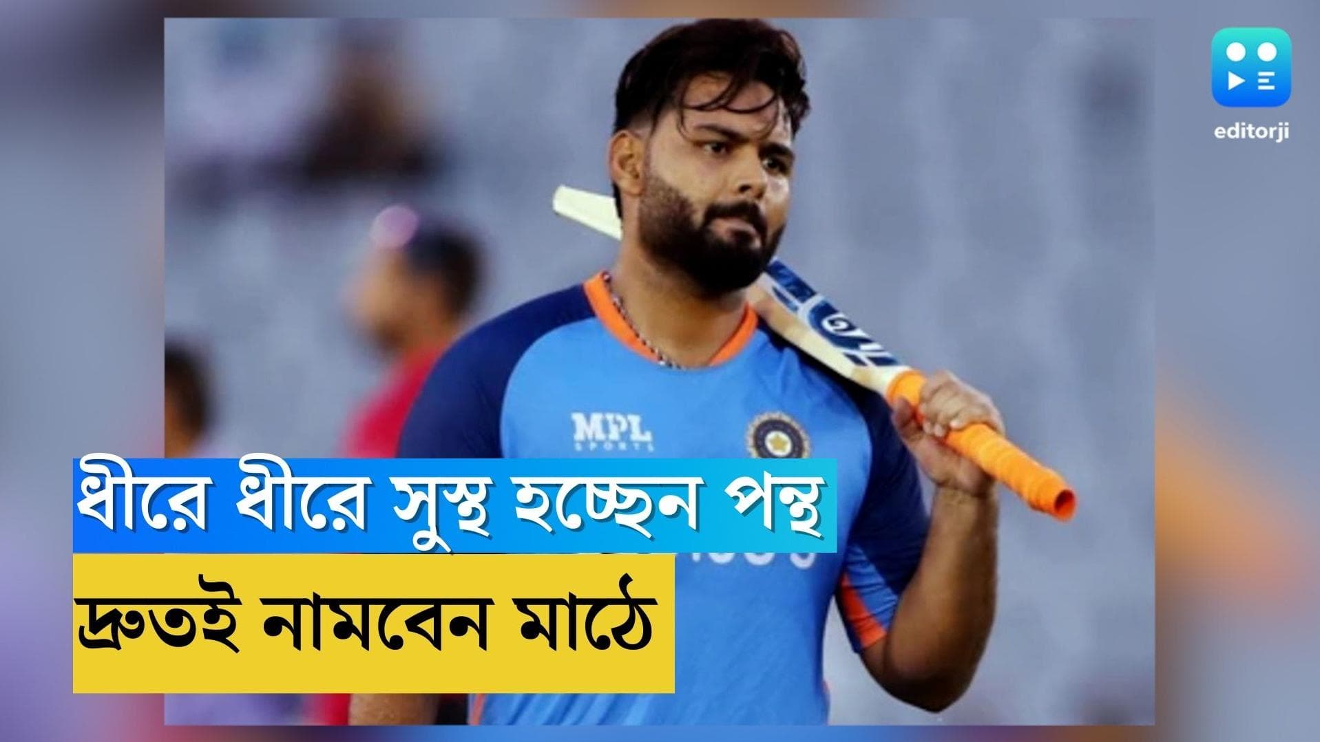 Rishabh Pant: অস্ত্রোপচারের পর কয়েক সেকেন্ড উঠে দাঁড়ালেন, ধীরে ধীরে সুস্থ হচ্ছেন ঋষভ 