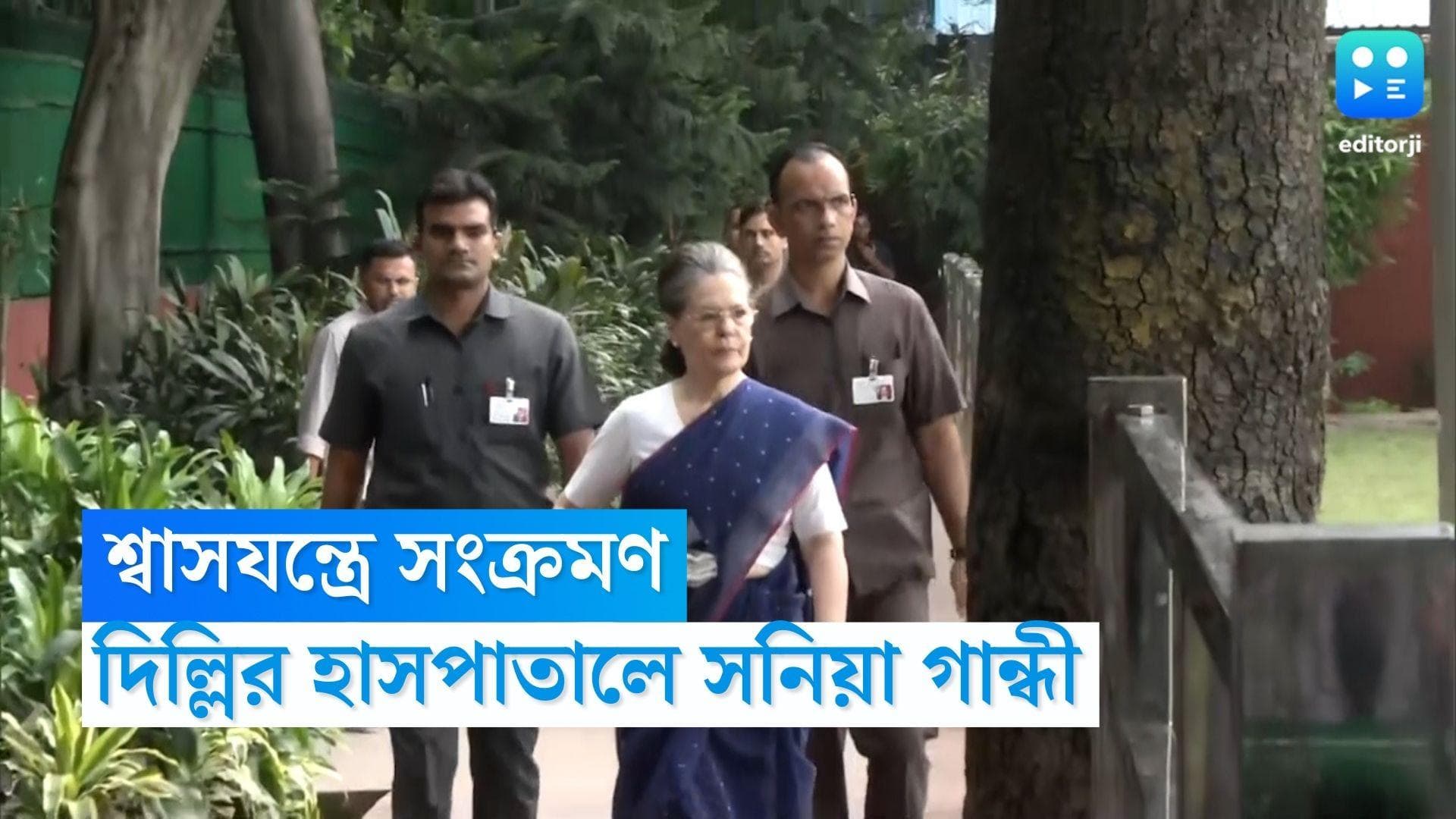Sonia Gandhi: শ্বাসনালীতে সংক্রমণ, ফের দিল্লির হাসপাতালে ভর্তি কংগ্রেস নেত্রী সনিয়া গান্ধী
