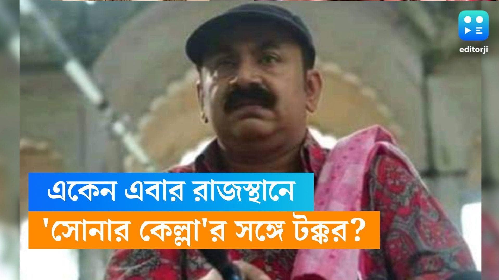 Eken Babu Trailer: সেই সোনারকেল্লা-উট-রহস্য...ফেলুদার সঙ্গে জোর টক্কর একেন বাবুর, এল নতুন ছবির ট্রেলার 