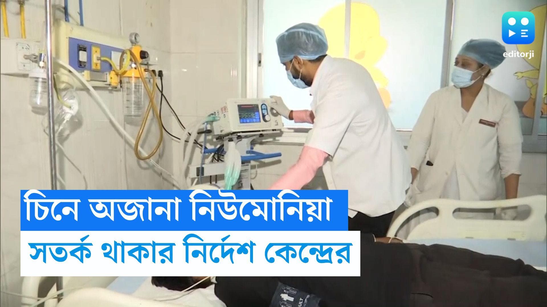 Pneumonia: চিনে অজানা নিউমোনিয়া, রাজ্যের হাসপাতাল গুলিকে সতর্ক থাকার নির্দেশ কেন্দ্রের