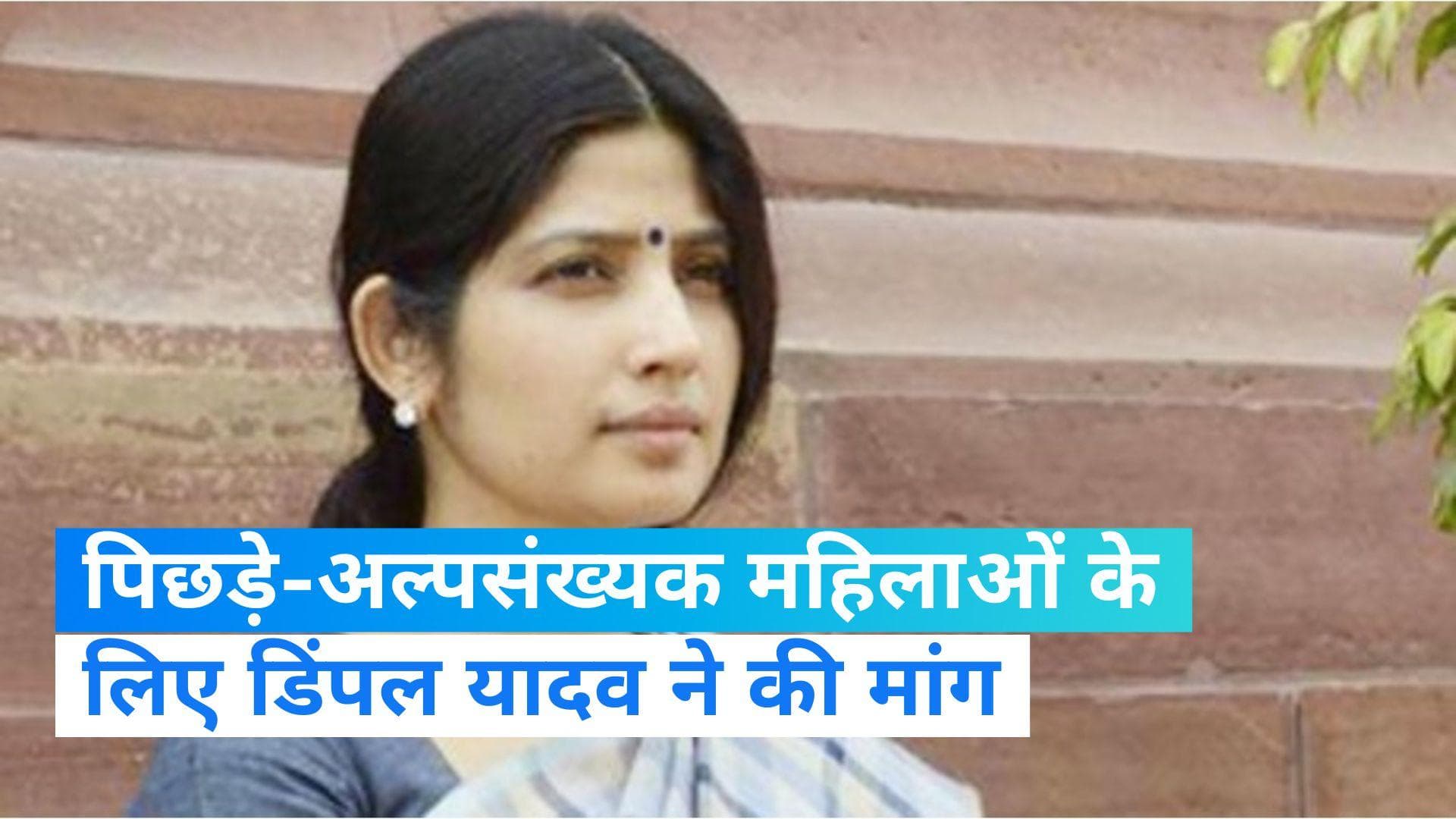 Women Reservation Bill: डिंपल यादव ने पिछड़ा-अल्पसंख्यक महिलाओं को कोटा में शामिल करने की रखी मांग