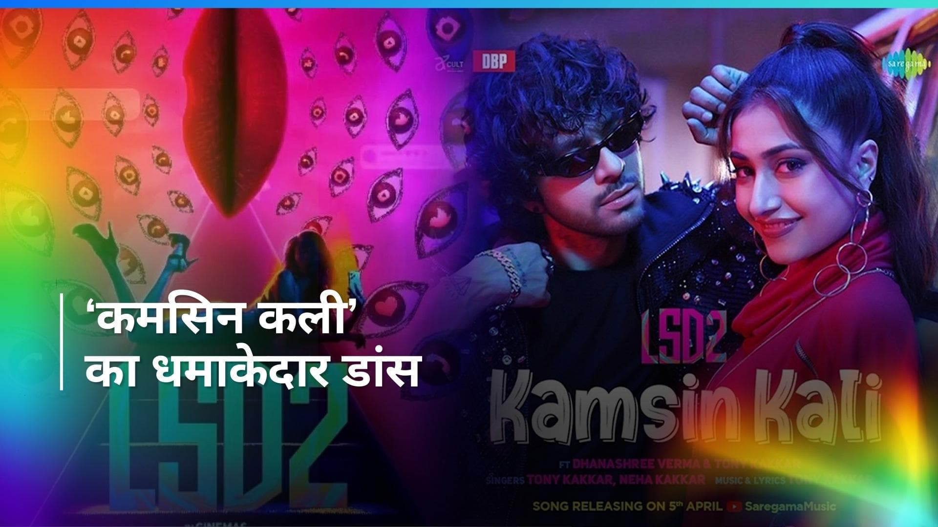 'Kamsin Kali' teaser out: LSD 2 का पहला गाना इस दिन होगा रिलीज, टीजर वीडियो आया सामने