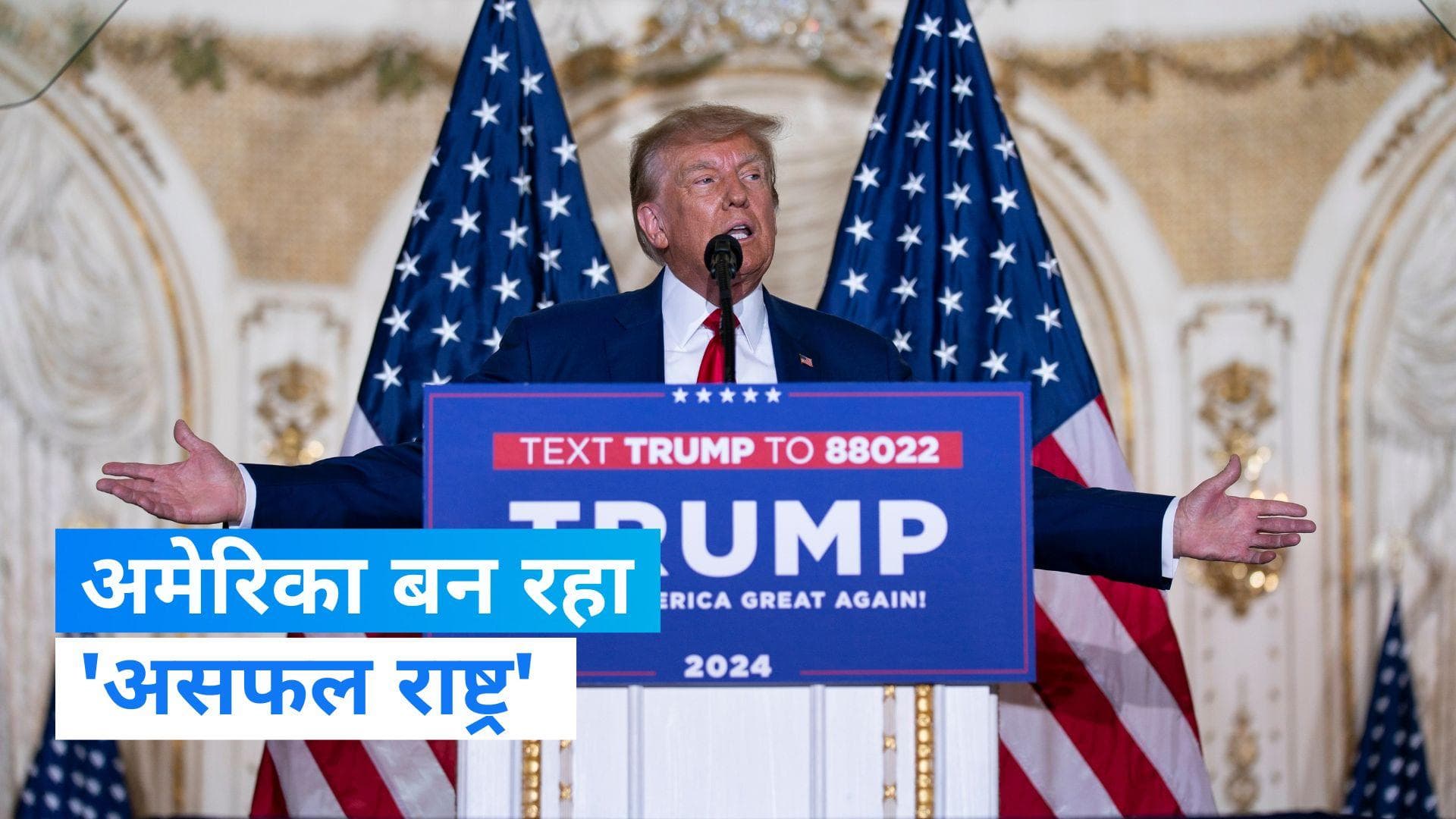 Donald Trump: अमेरिका बन रहा 'असफल राष्ट्र', कोर्ट से घर पहुंचे ट्रंप बोले- दुनिया हम पर हंस रही...
