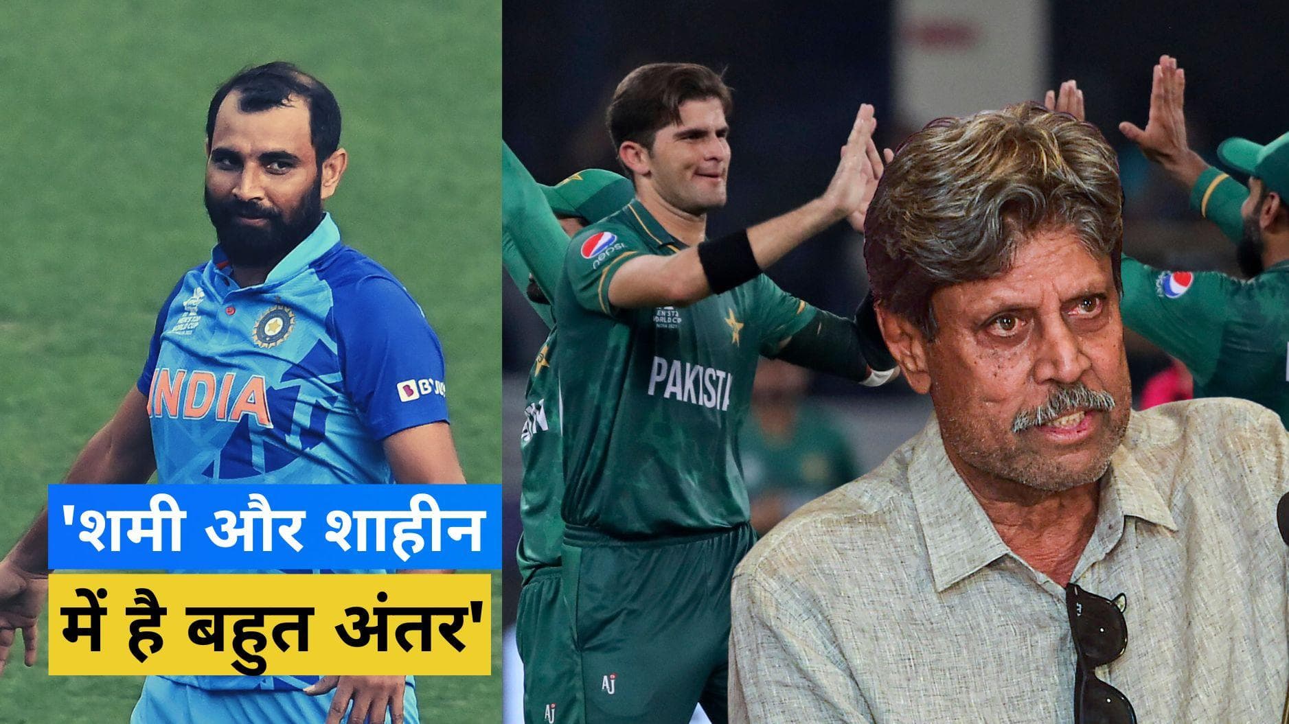 T20 World Cup 2022 : 'Shami से काफी आगे हैं Shaheen', पूर्व भारतीय कप्तान Kapil Dev ने कही बड़ी बात 