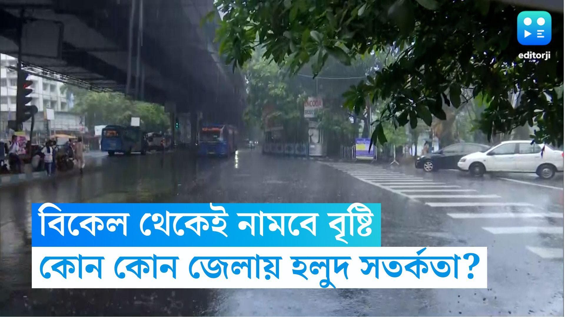 West Bengal Weather Forecast: বিকেল থেকেই নামবে বৃষ্টি, বইবে ঝোড়ো হাওয়া, কোন কোন জেলায় হলুদ সতর্কতা?