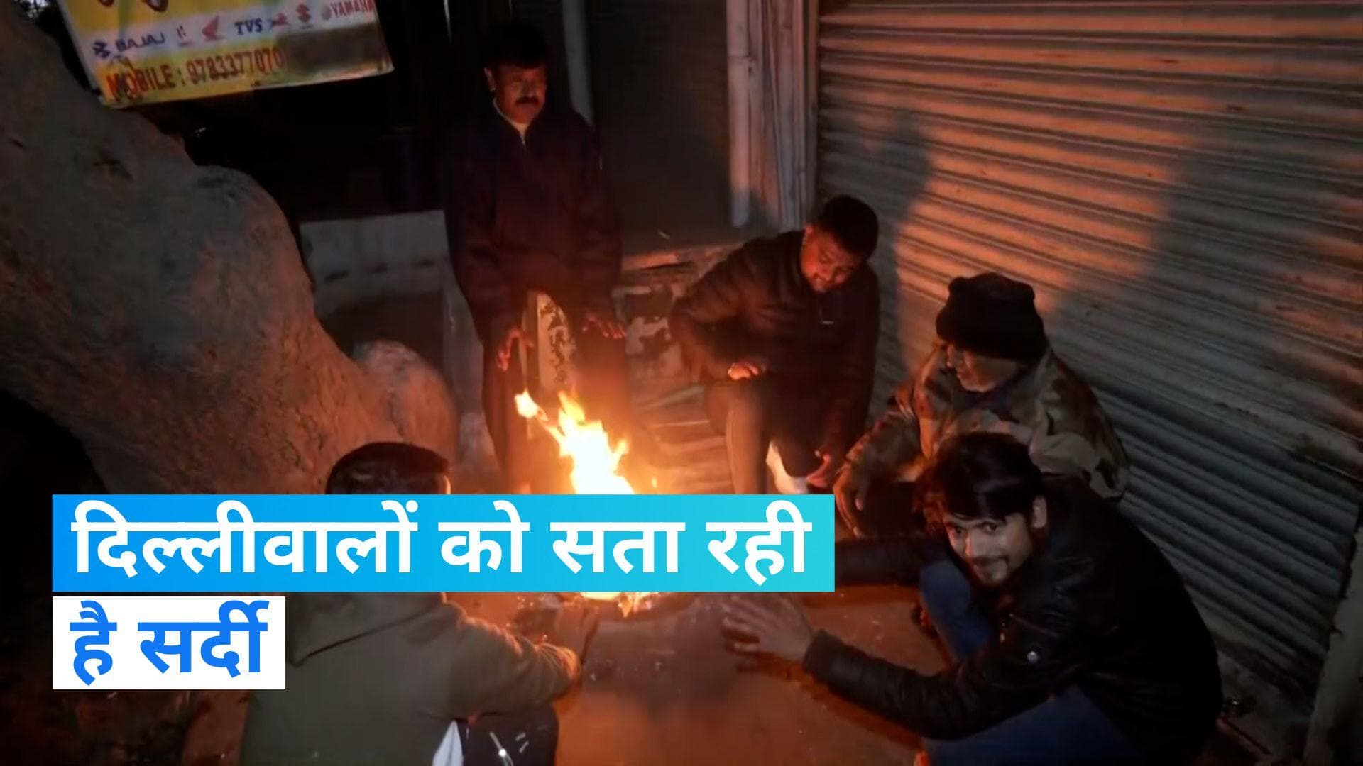 Delhi Weather : दिल्ली में ठंड ने रिकॉर्ड तोड़ा, 8 जनवरी को बारिश का अनुमान