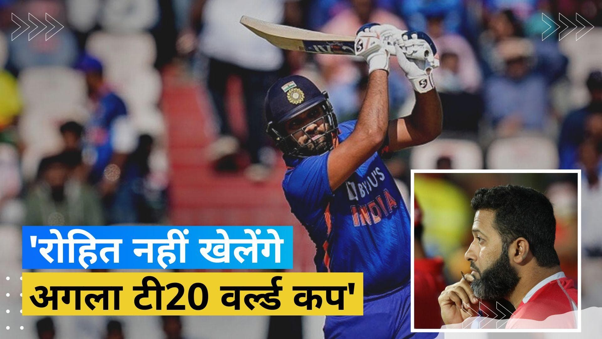 क्यों अगला टी-20 वर्ल्ड कप नहीं खेलेंगे रोहित शर्मा, भारत के पूर्व क्रिकेटर वसीम जाफर ने बताया कारण 