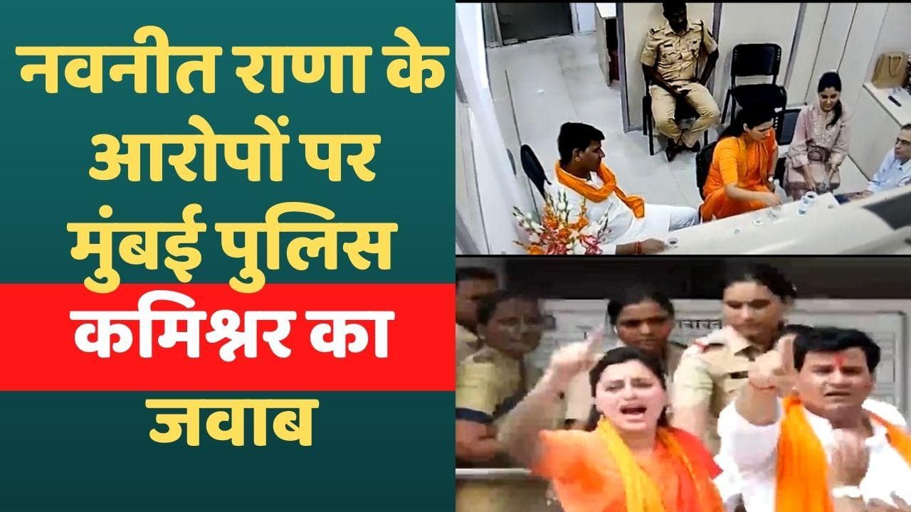 Navneet Rana arrest: 'थाने में चाय-पानी पी रही थीं नवनीत राणा...' मुंबई पुलिस कमिश्नर ने जारी किया वीडियो
