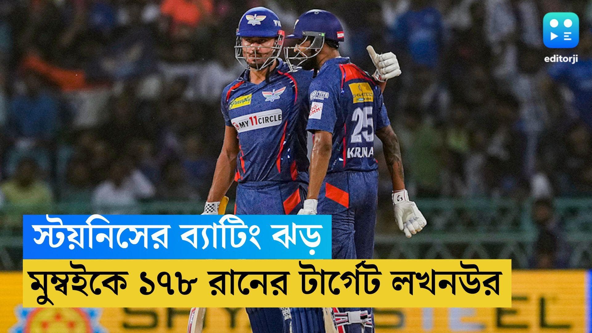 TATA IPL 2023: স্টয়নিসের ব্যাটিং ঝড়, মুম্বইকে ১৭৮ রানের টার্গেট লখনউর