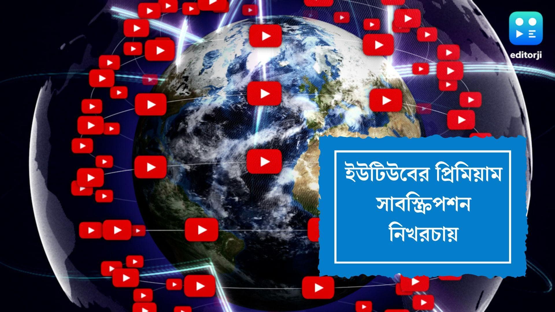 YouTube Premium: জানেন কি নিখরচায় পেতে পারেন  ইউটিউব প্রিমিয়াম সাবস্ক্রিপশন?