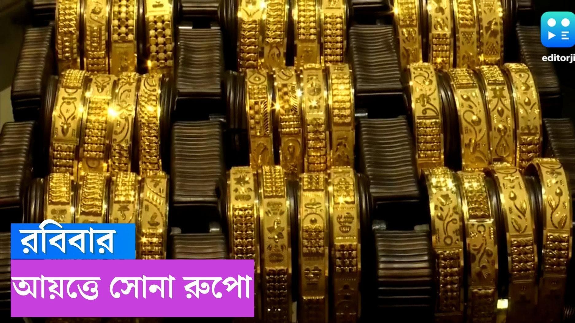 Gold and silver Price: রবিবাসরীয় বাজার যেন সোনায় সোহাগা, দাম কমল সোনার, রুপোও আয়ত্তে 