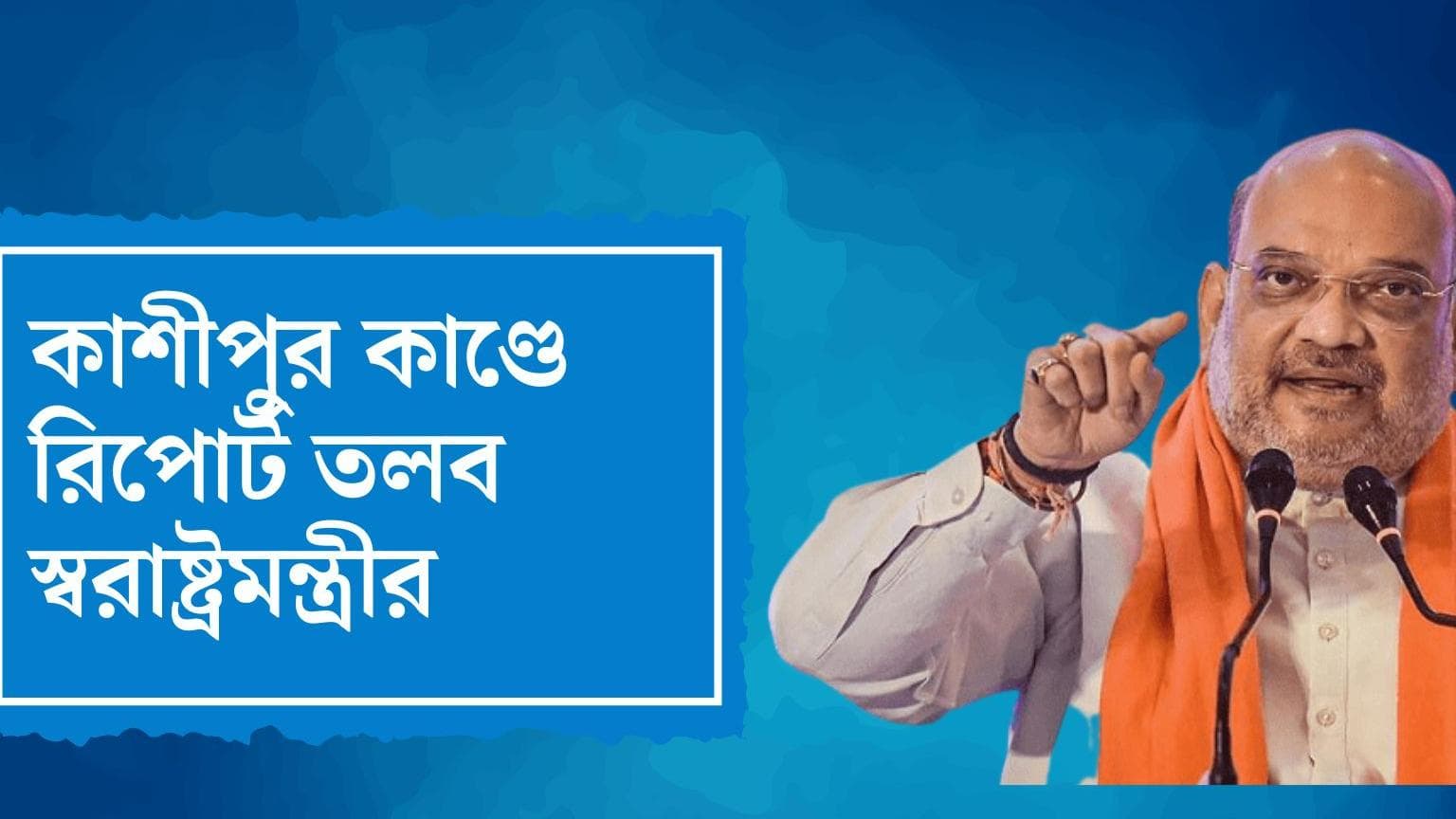 Amit Shah on Kashipur Murder: রাজ্যের কাছে রিপোর্ট তলব স্বরাষ্ট্রমন্ত্রকের, সিবিআই তদন্তের দাবি অমিতের