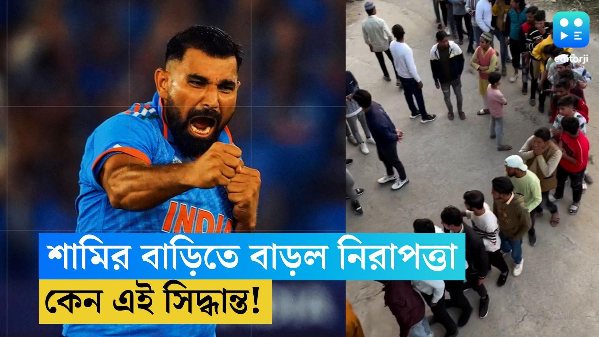 Mohammad Shami: শামির বাড়ির বাইরে হঠাৎ বাড়ল নিরাপত্তা, কিন্তু কেন এই সিদ্ধান্ত