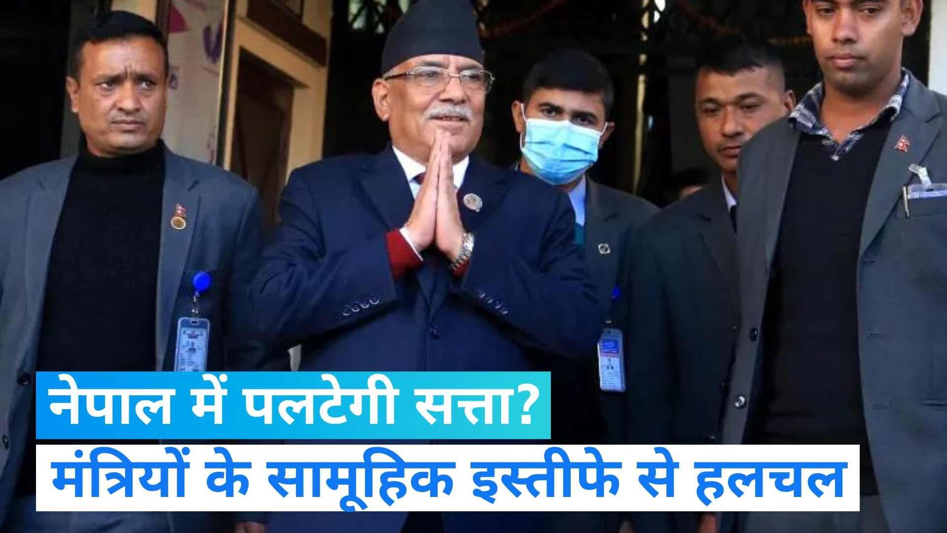 Nepal : खतरे में PM Prachanda की कुर्सी, कई कैबिनेट मंत्रियों ने दिया सामूहिक इस्तीफा 