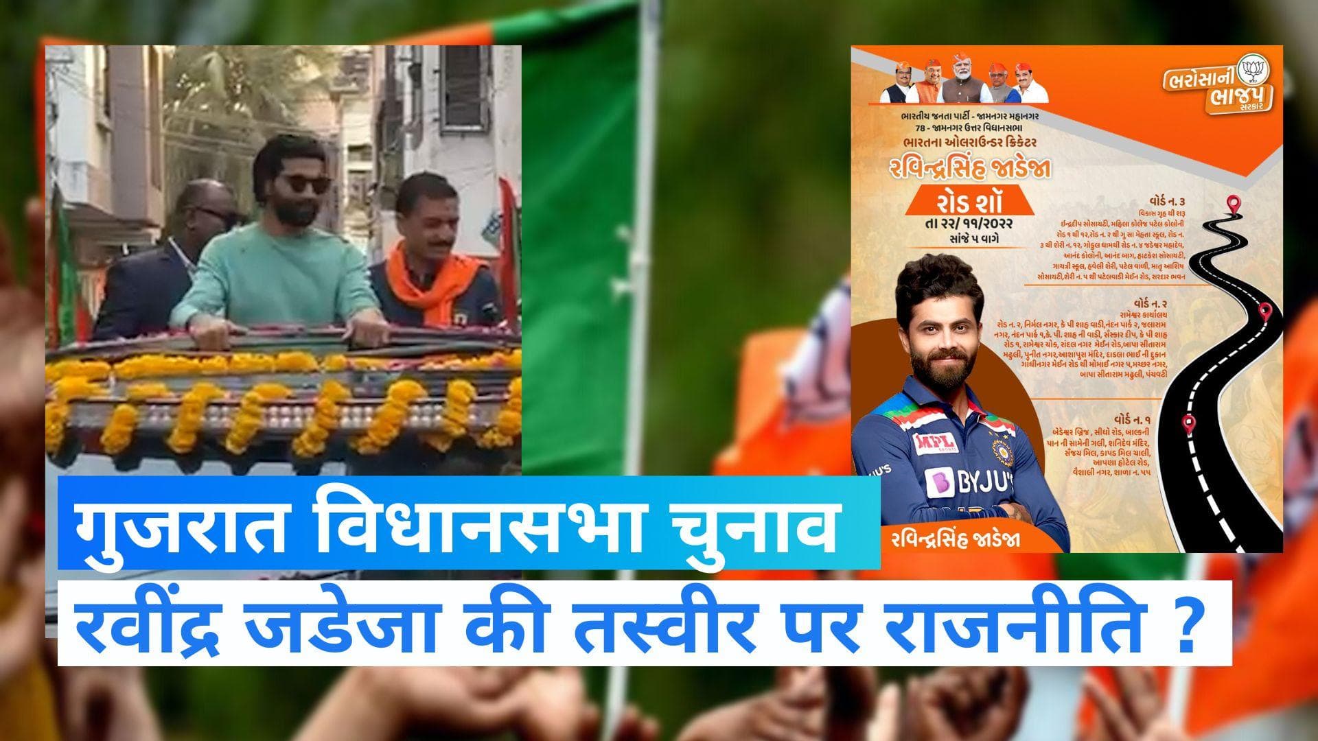 Gujarat Election: पोस्टर पर रवींद्र जडेजा की 'इंडियन जर्सी' वाली तस्वीर पर विवाद, BJP पर AAP हमलावर 