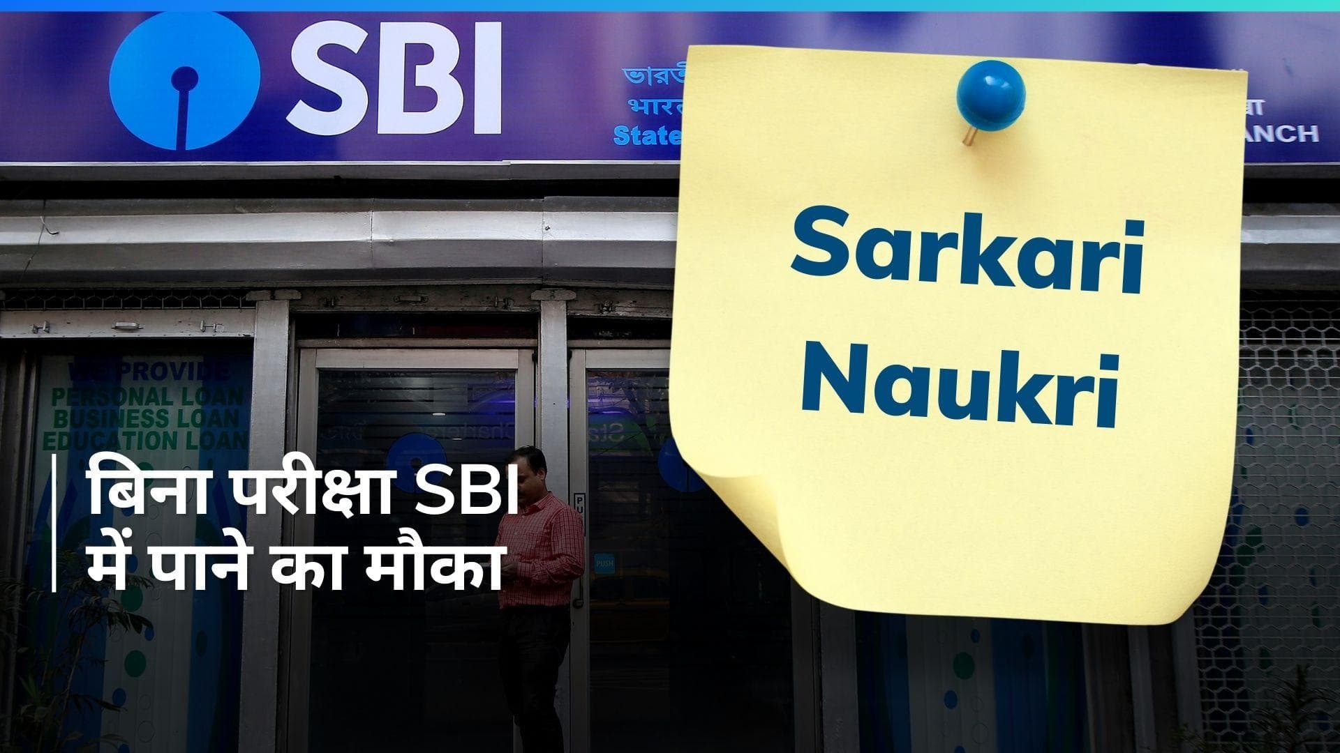 Sarkari Naukri: SBI में बिना परीक्षा नौकरी पाने का मौका, सैलरी है लाखों में