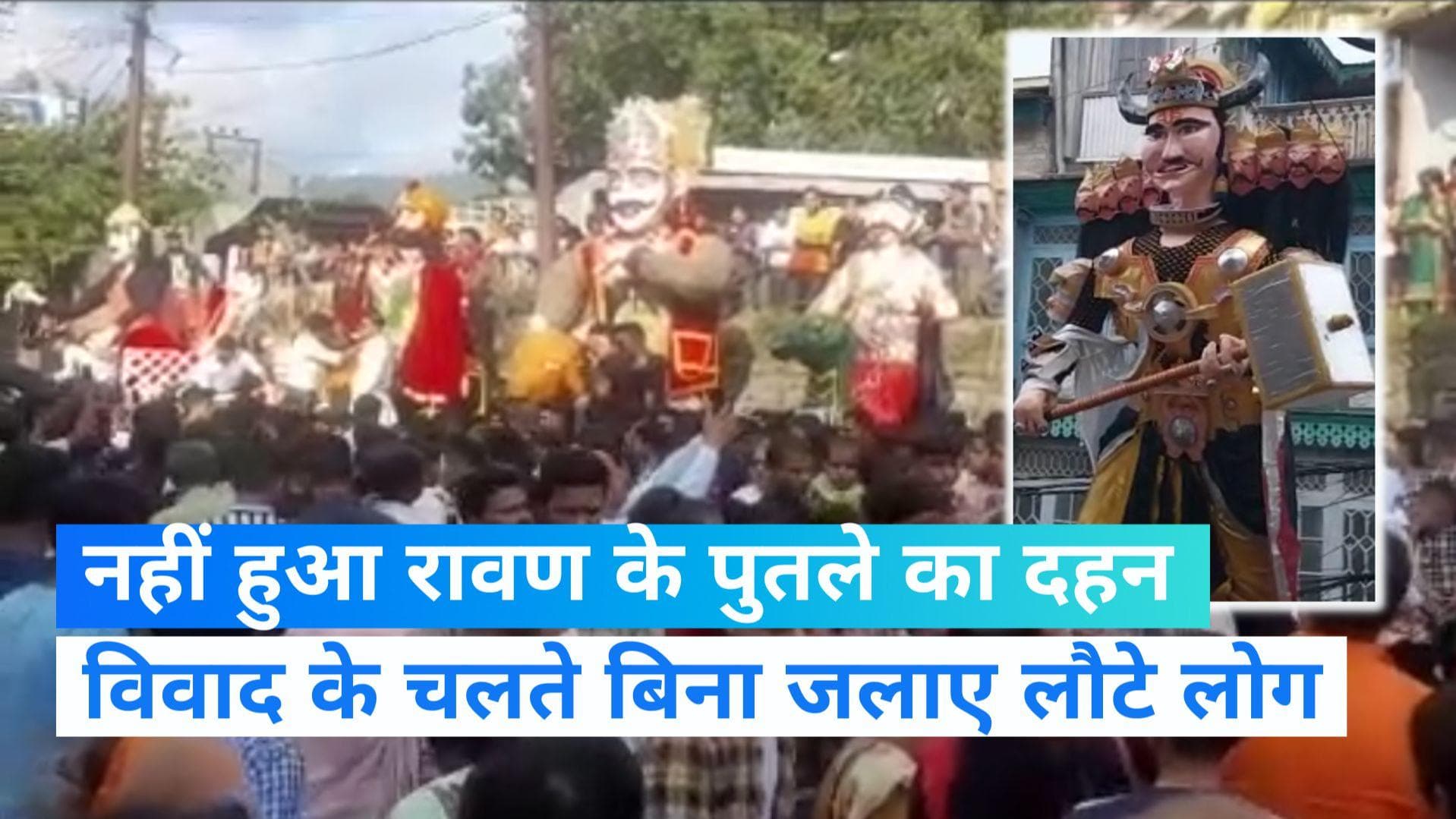 Uttarakhand News: अल्मोड़ा में नहीं हुआ रावण के पुतले का दहन, विवाद के चलते नगर भ्रमण के बाद लौटे लोग
