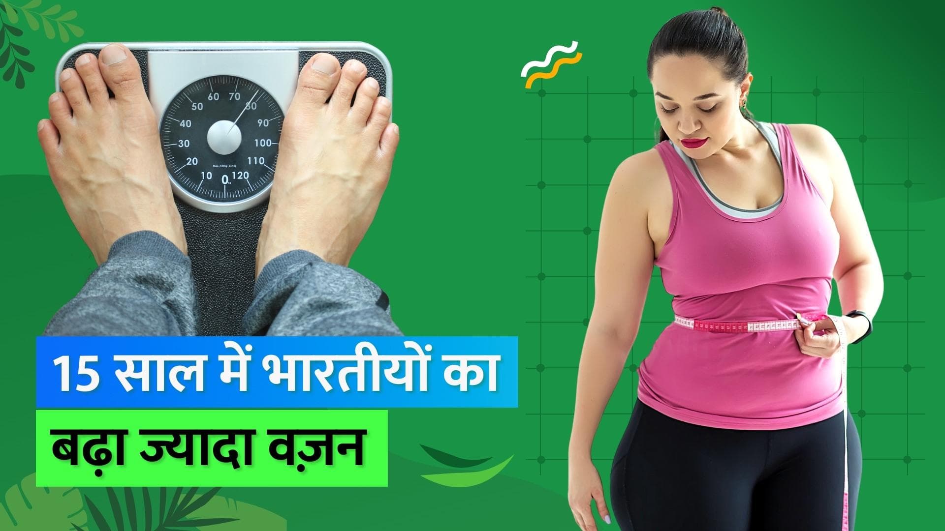 Obesity in India: पिछले 15 सालों में भारतीय हुए मोटापे का ज़्यादा शिकार, NFHS ने जारी किये आंकड़ें