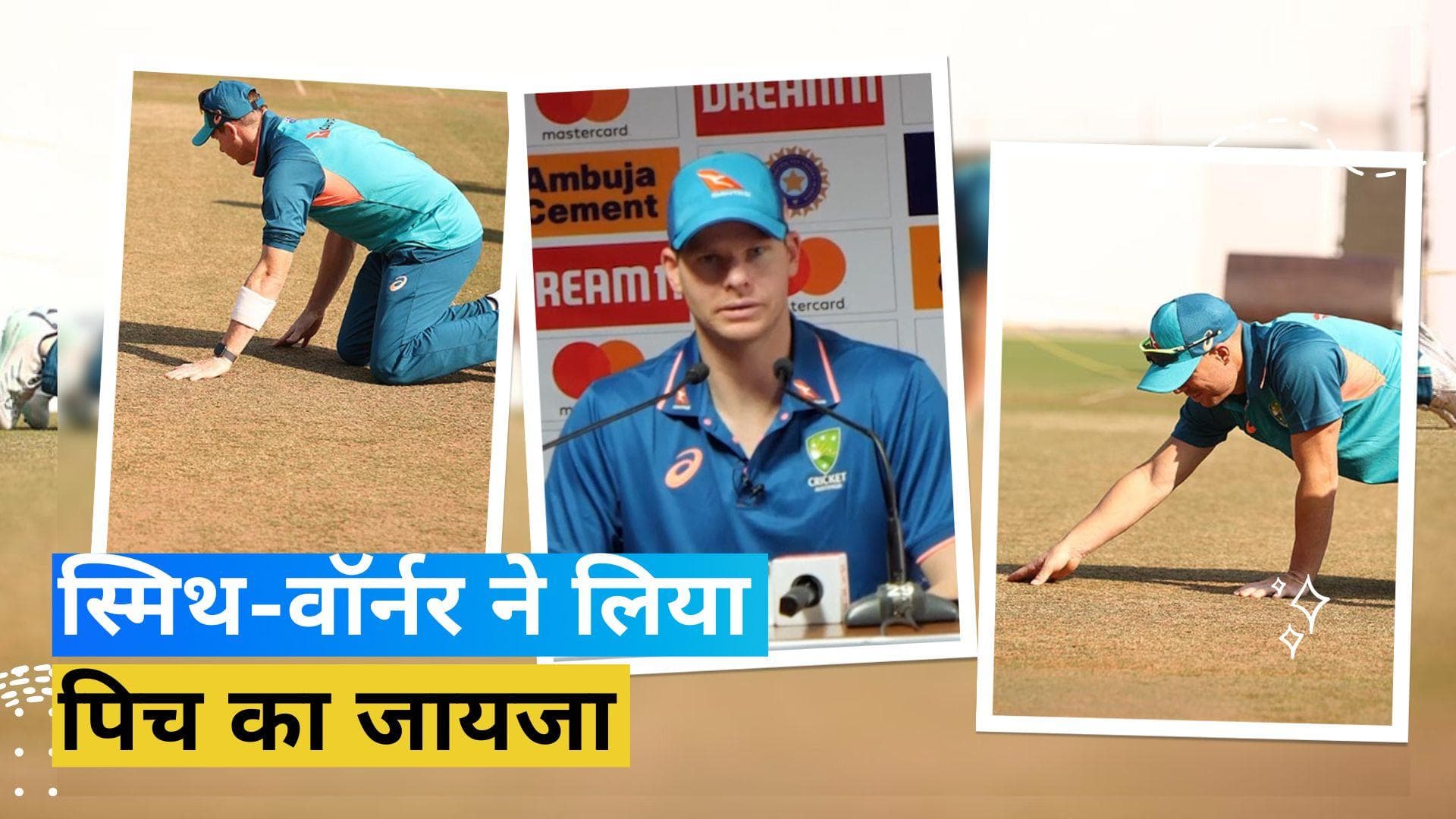 नागपुर टेस्ट से पहले स्मिथ-वॉर्नर ने लिया पिच का जायजा, क्या मैच में स्पिनरों की होगी बल्ले-बल्ले? 