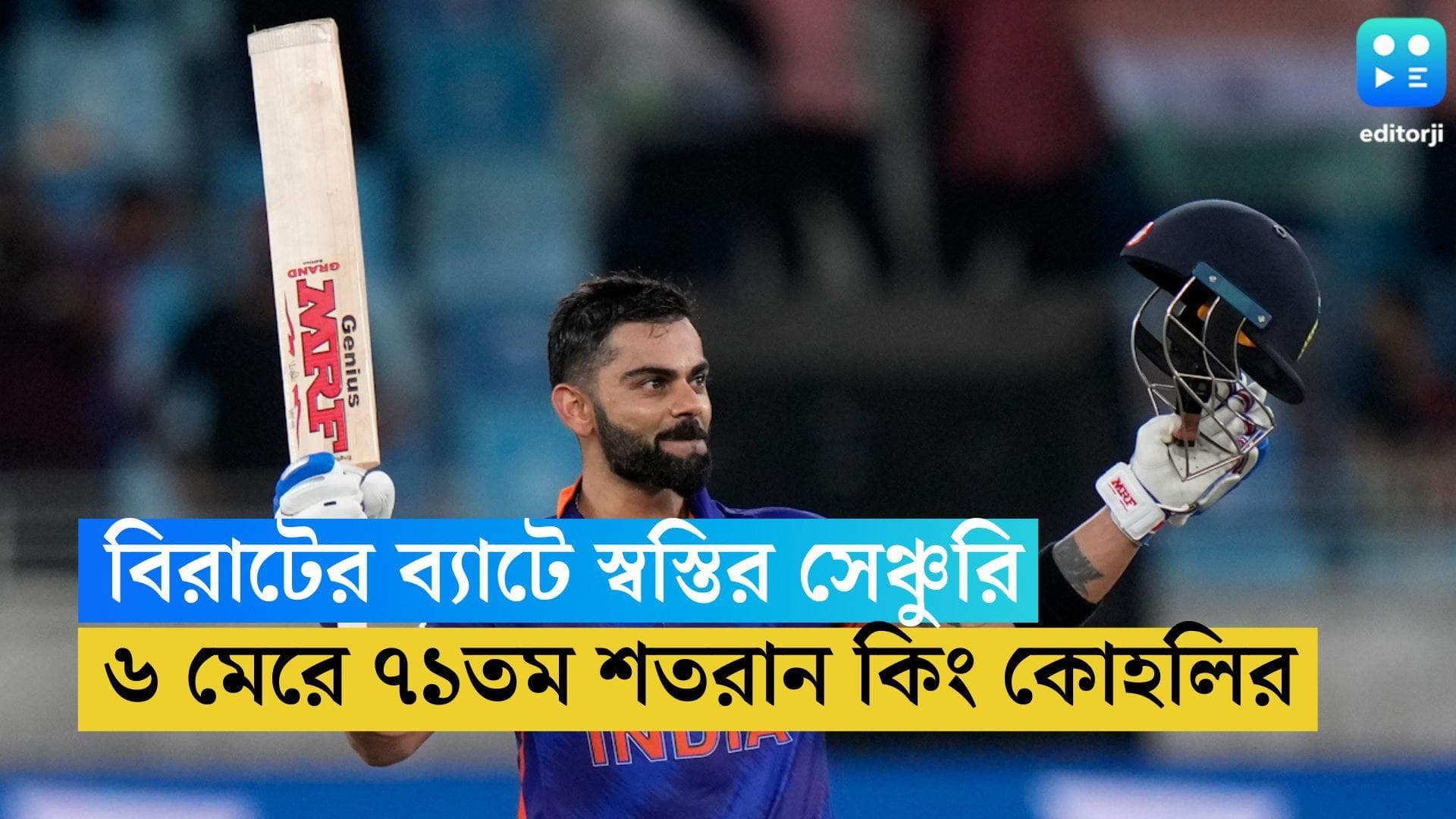 Virat Kohli Gets Century: অবশেষে শতরান, এশিয়া কাপে আফগানিস্তান ম্যাচে ৭১ তম সেঞ্চুরি বিরাট কোহলির 