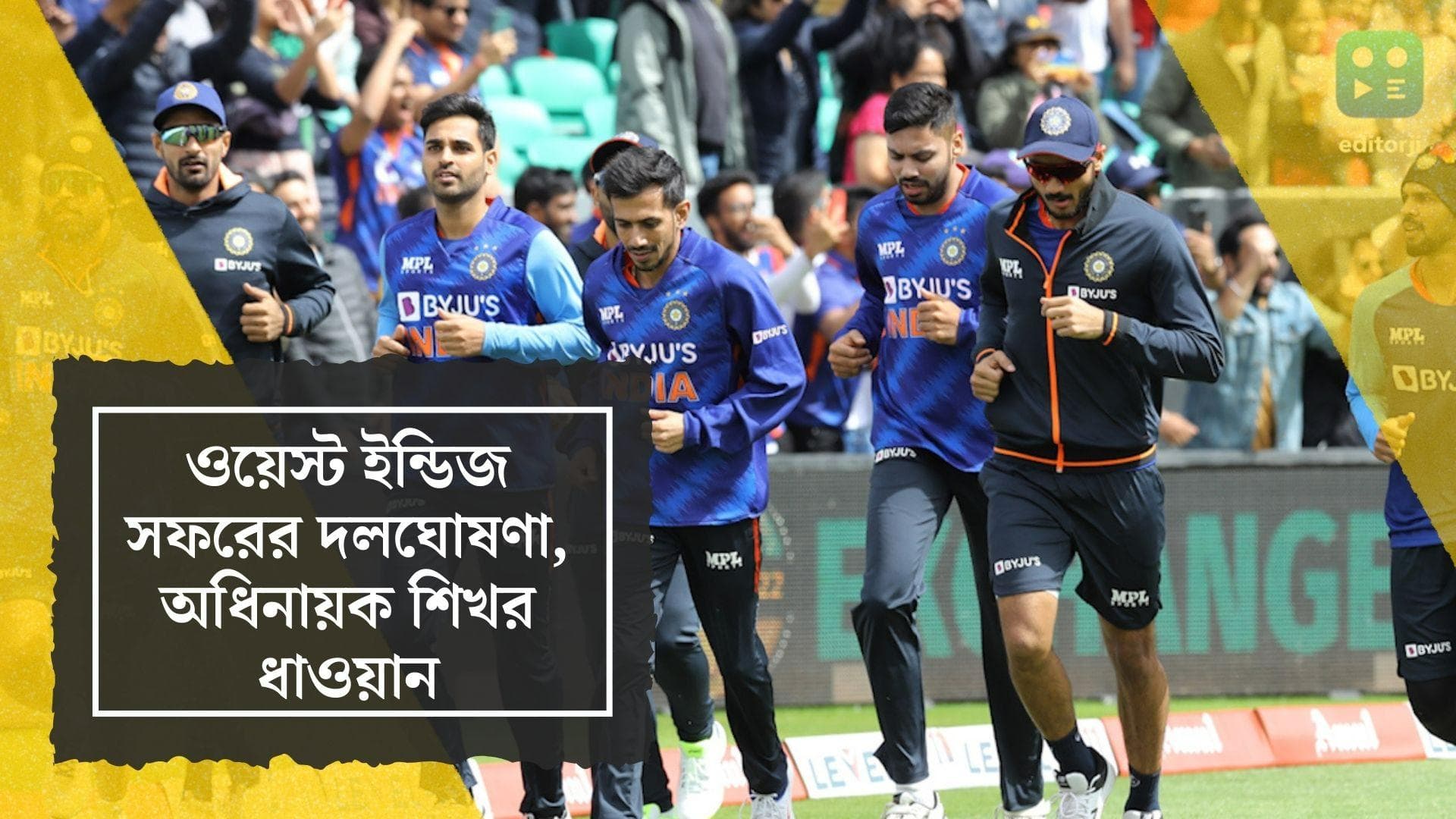 BCCI Announced WI Tour team: ওয়েস্ট ইন্ডিজ সফরে অধিনায়ক শিখর ধাওয়ান, বিশ্রামে বিরাট, রোহিত, বুমরা, শামি