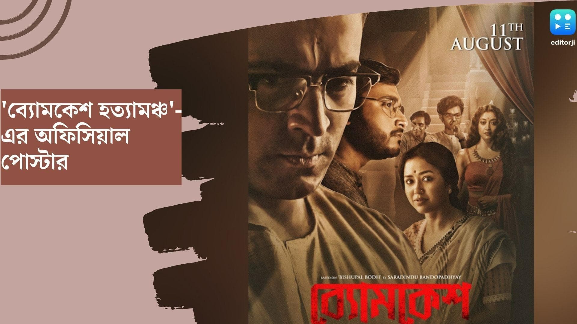 Byomkesh Hatyamancha : ফের সত্যের সন্ধানে ব্যোমকেশ, প্রকাশ্যে 'ব্যোমকেশ হত্যামঞ্চ'-এর অফিসিয়াল পোস্টার