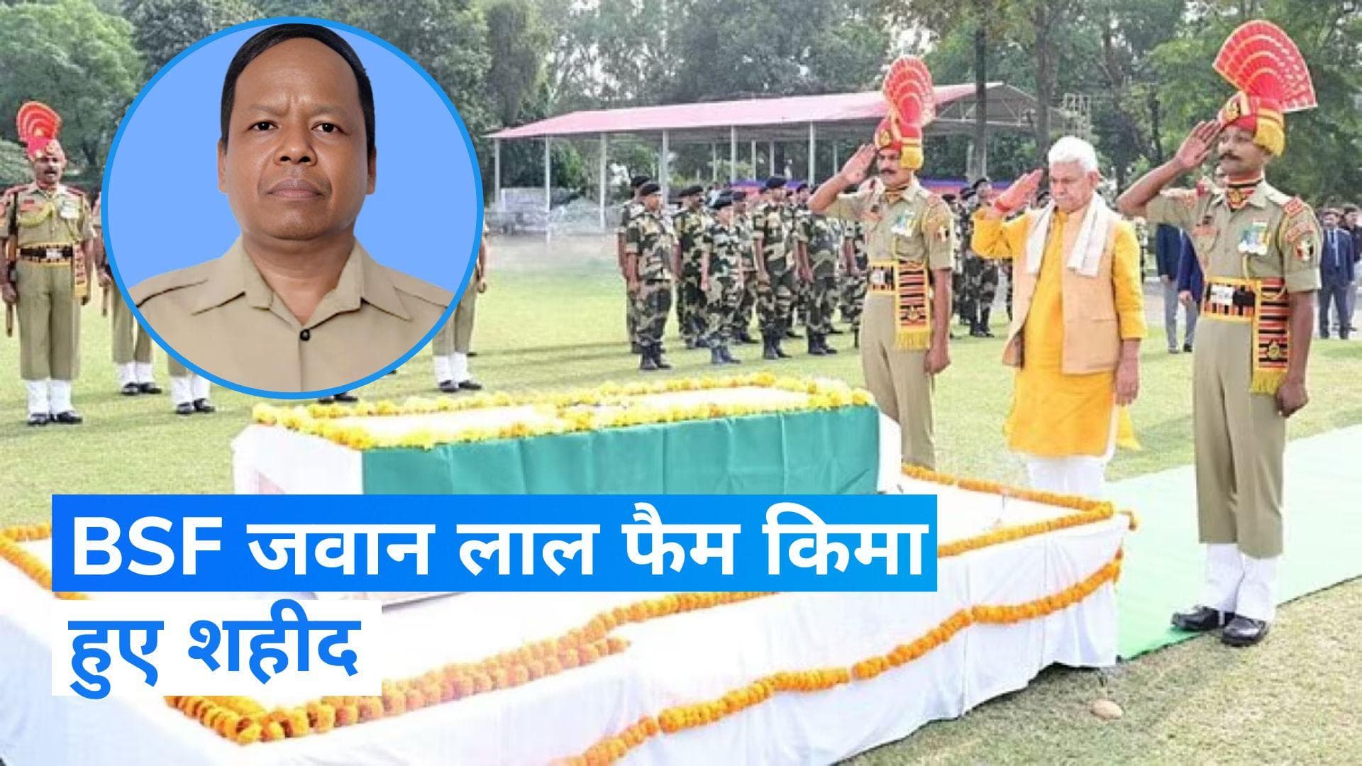 BSF जवान लाल फैम किमा Pakistan के स्नाइपिंग अटैक में हुए शहीद, दर्जनभर साथियों की बचाई थी जान 