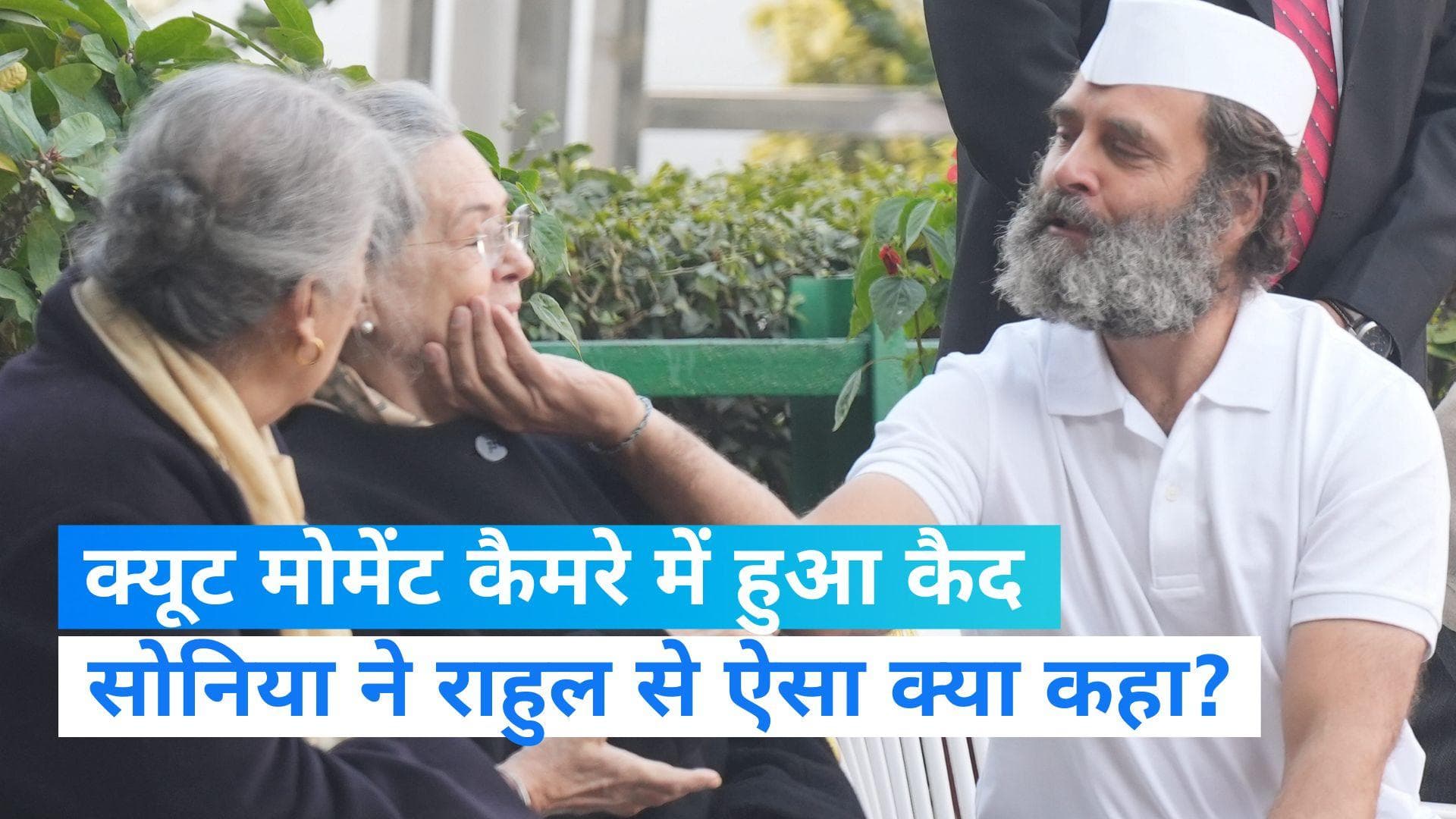 Rahul Gandhi viral video- सोनिया गांधी की बातों पर राहुल को आया 'प्यार', गाल पकड़कर किया दुलार 
