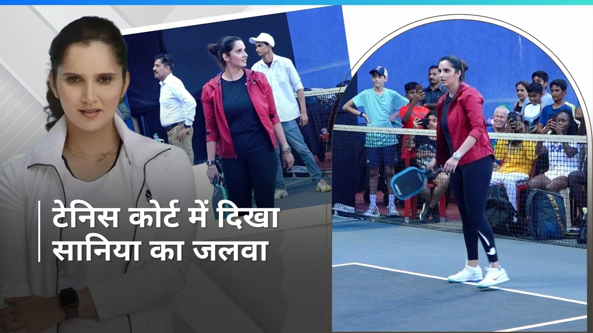 Sania Mirza: शोएब मलिक से तलाक के बाद पहली बार पब्लिक इवेंट में दिखीं सानिया, टेनिस कोर्ट में दिखाया जलवा