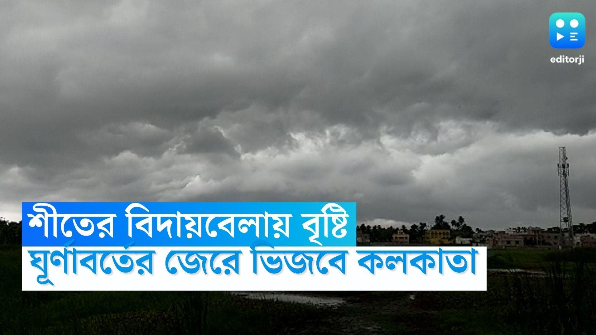 West Bengal Weather Update: শীতের বিদায়বেলায় বৃষ্টির ভ্রুকুটি, ঘূর্ণাবর্তের জেরে ভিজবে কলকাতাও
