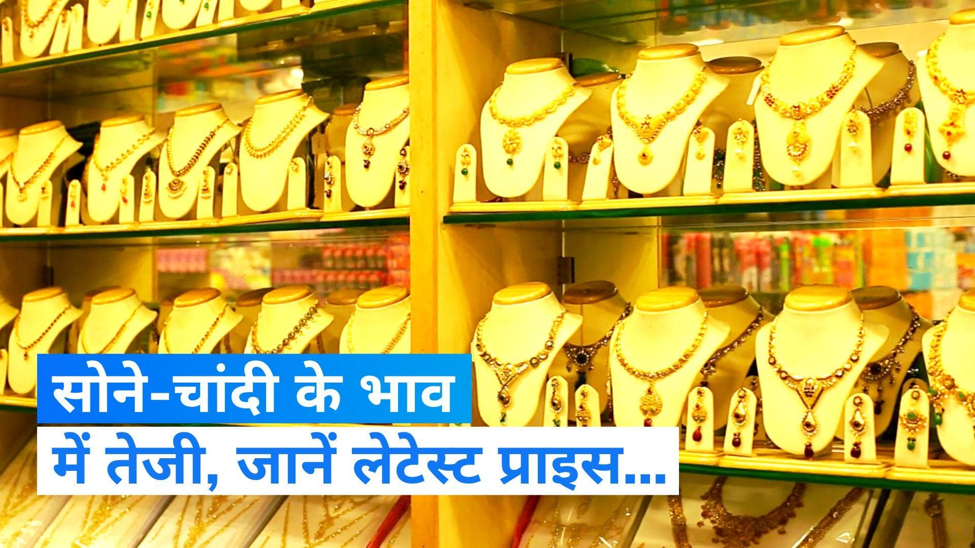 Gold-Silver Rates Today: चमके सोना-चांदी, शादियों के सीजन से पहले जानें लेटेस्ट प्राइस...