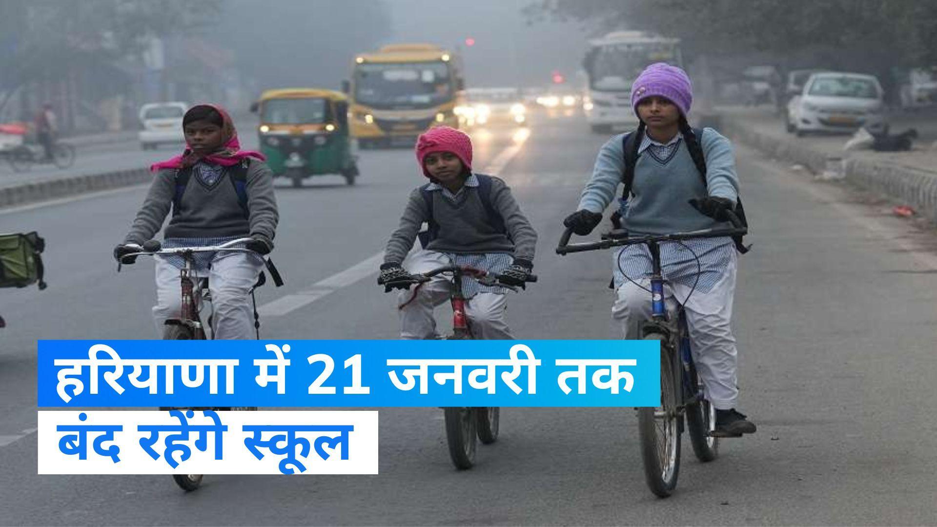 Schools Closed Update: 21 जनवरी तक बंद रहेंगे हरियाणा के स्कूल, ठंड को देखते हुए सरकार का फैसला 